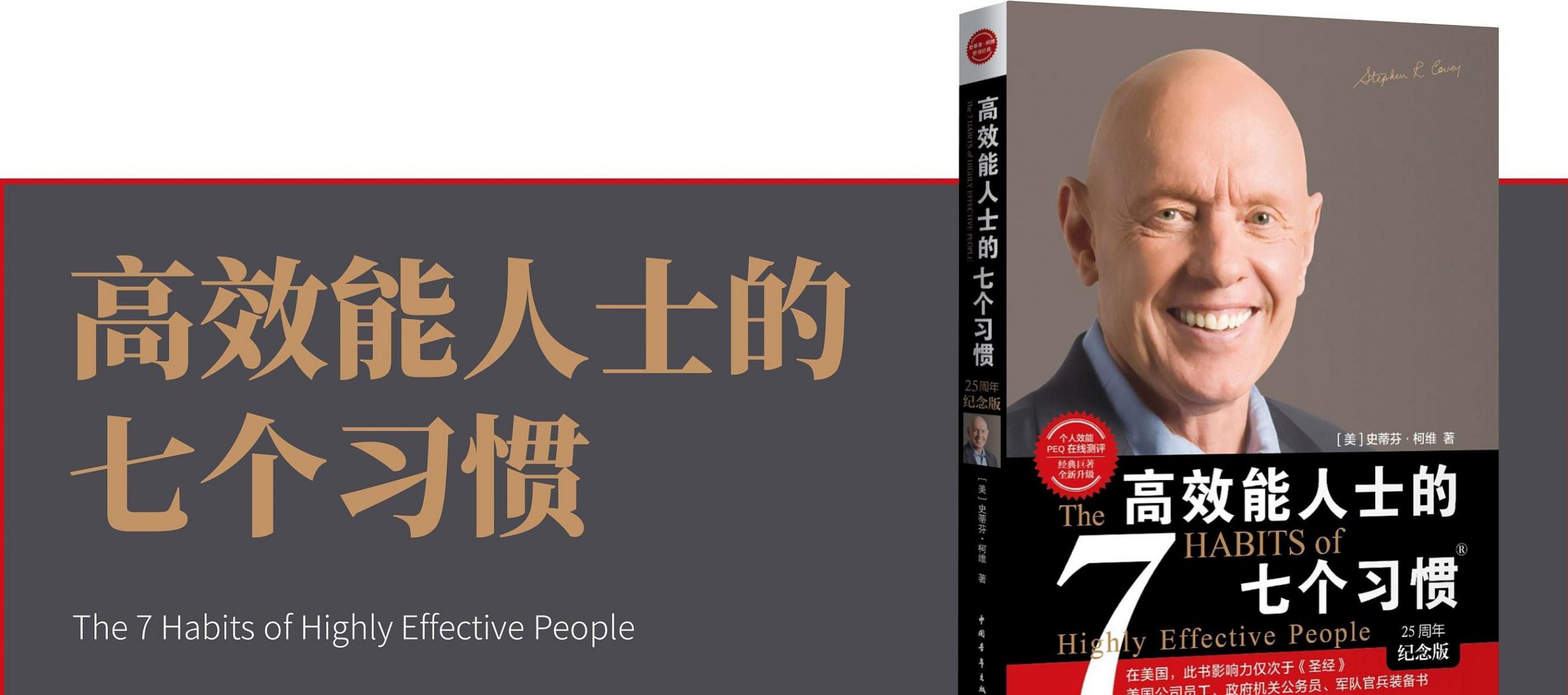 《高效人士的七个习惯(7 habits)》