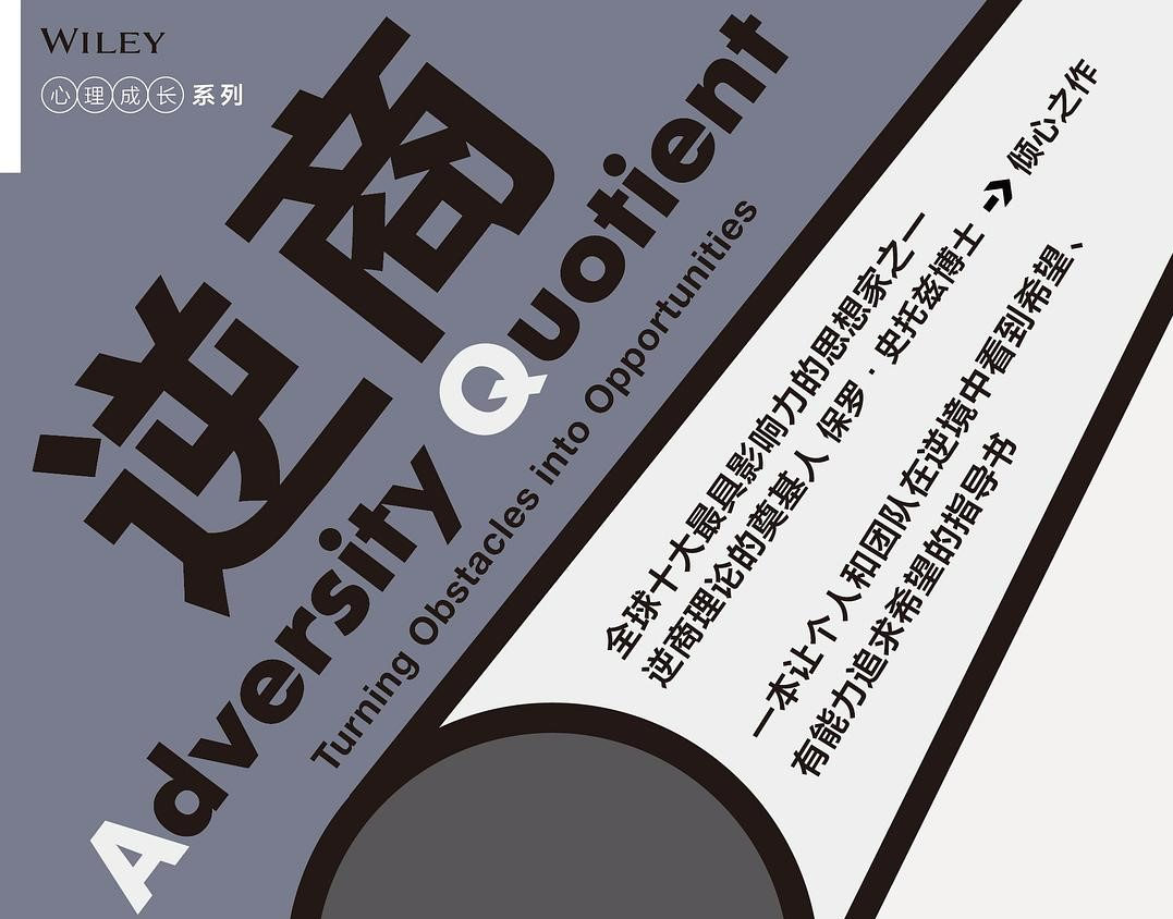 《逆商》