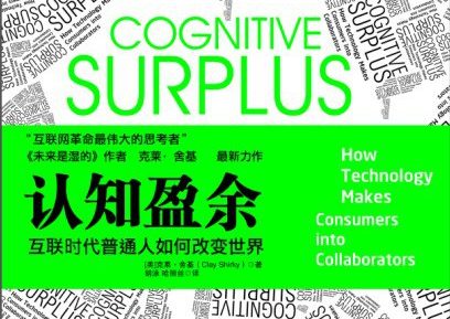 《认知盈余》