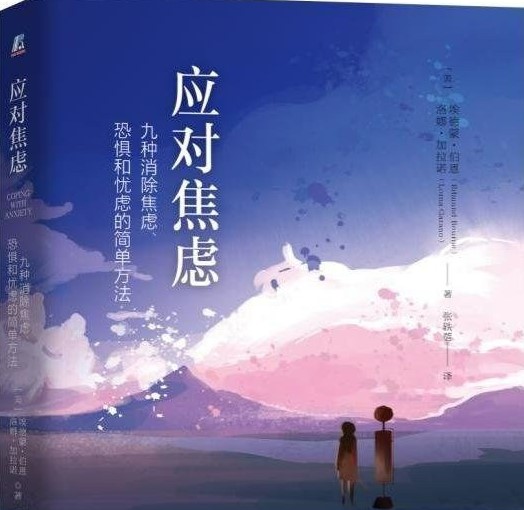 《应对焦虑》