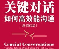 《关键对话》