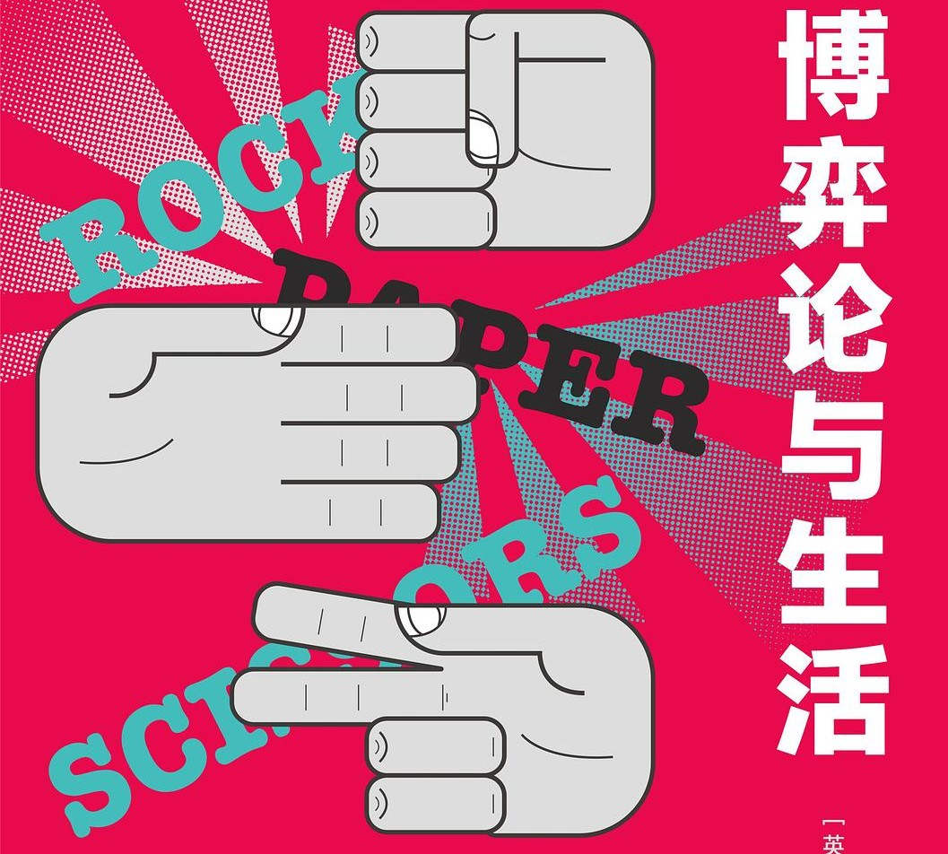 《博弈论与生活》
