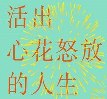《活出心花怒放的人生》