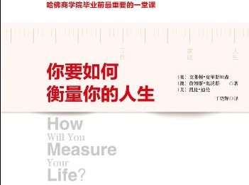 《你要如何衡量你的人生》