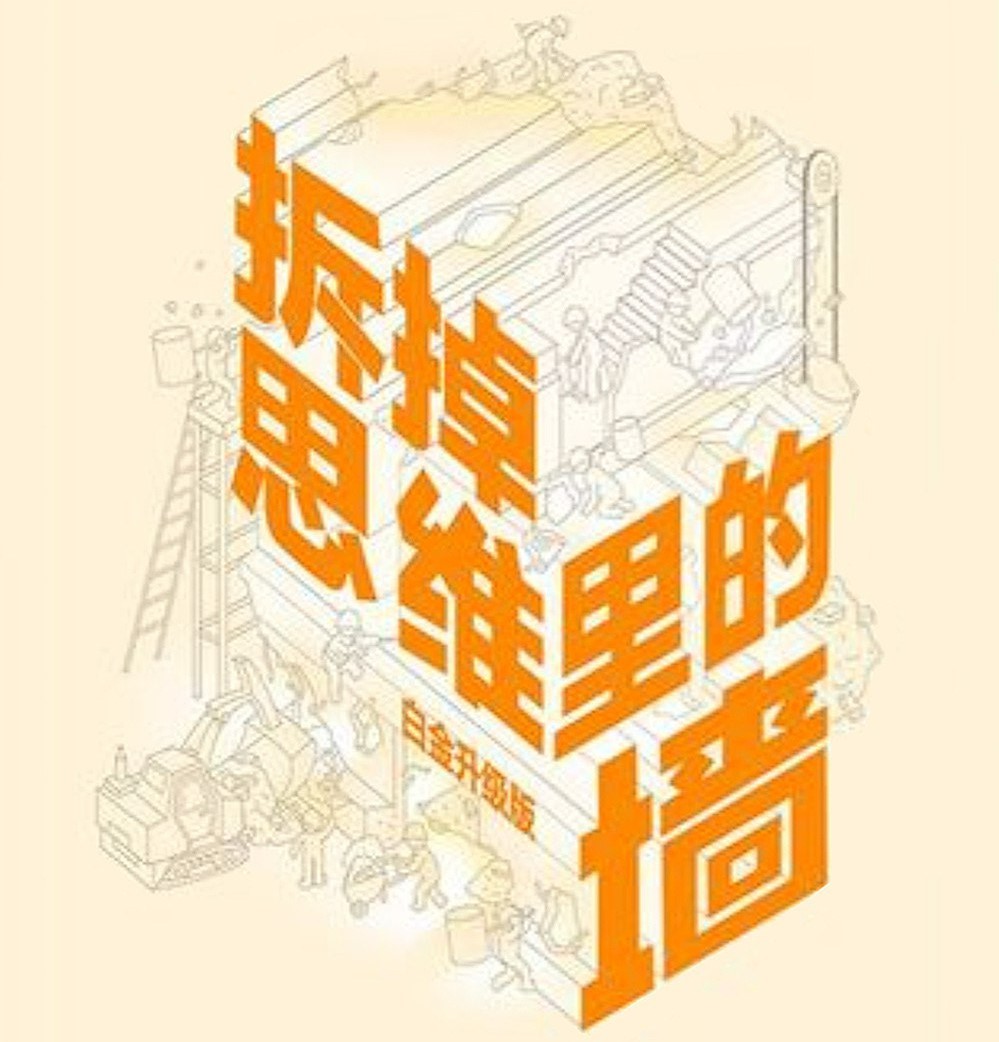 《拆掉思维里的墙》