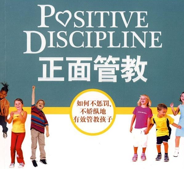 《正面管教》