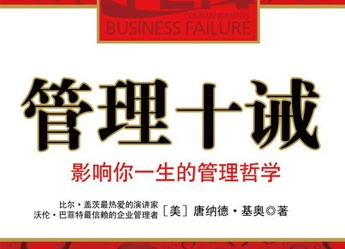 《管理十诫》