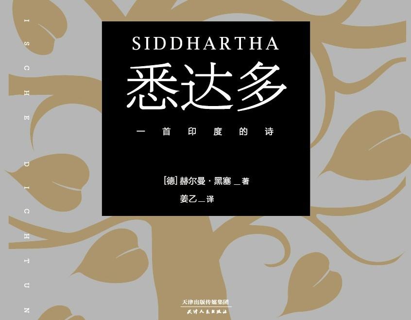 《悉达多》