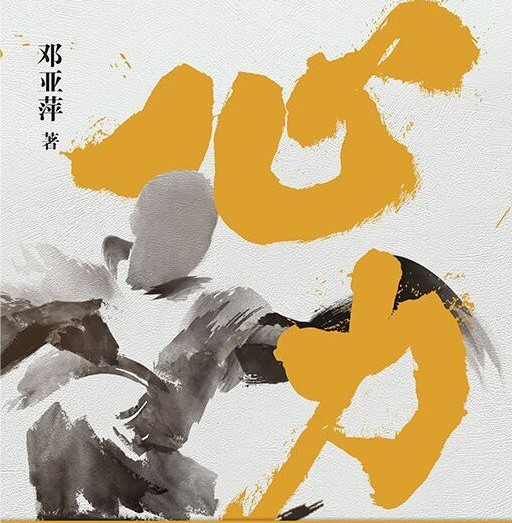 《心力》